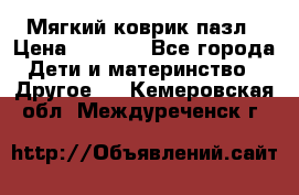 Мягкий коврик пазл › Цена ­ 1 500 - Все города Дети и материнство » Другое   . Кемеровская обл.,Междуреченск г.